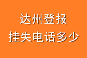 达州登报挂失电话是多少