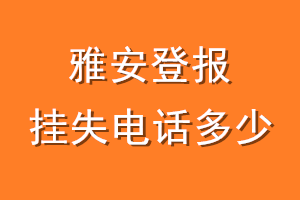 雅安登报挂失电话是多少