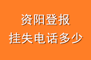 资阳登报挂失电话是多少
