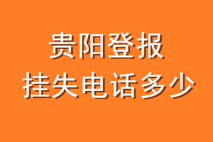 贵阳登报挂失电话是多少
