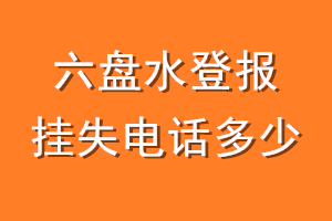 六盘水登报挂失电话是多少