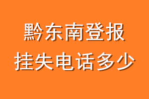 黔东南登报挂失电话是多少