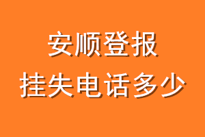 安顺登报挂失电话是多少
