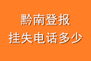 黔南登报挂失电话是多少
