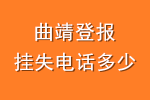 曲靖登报挂失电话是多少
