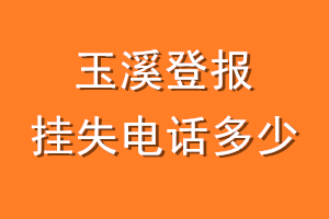 玉溪登报挂失电话是多少