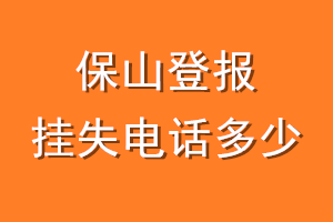 保山登报挂失电话是多少