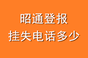 昭通登报挂失电话是多少