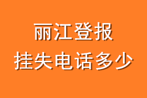 丽江登报挂失电话是多少