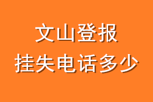 文山登报挂失电话是多少