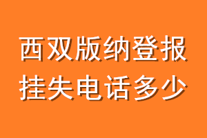 西双版纳登报挂失电话是多少