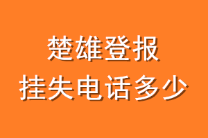 楚雄登报挂失电话是多少