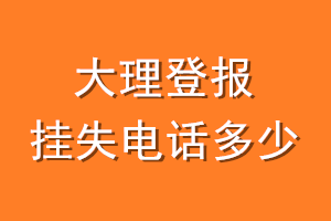 大理登报挂失电话是多少