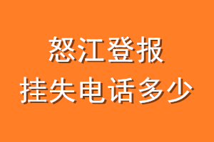 怒江登报挂失电话是多少