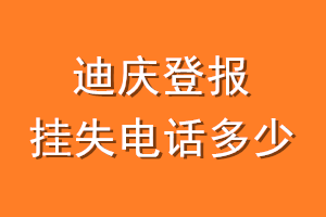 迪庆登报挂失电话是多少