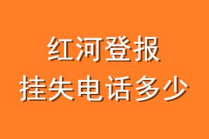 红河登报挂失电话是多少