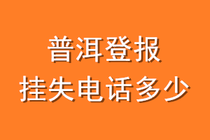 普洱登报挂失电话是多少