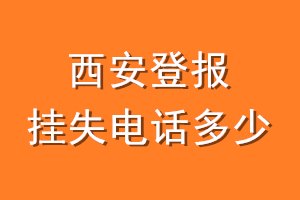 西安登报挂失电话是多少