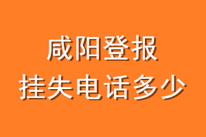 咸阳登报挂失电话是多少