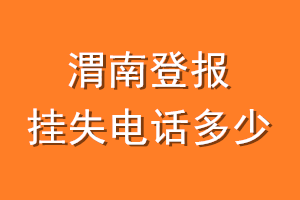 渭南登报挂失电话是多少