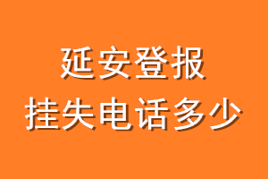 延安登报挂失电话是多少