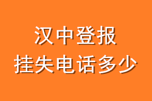 汉中登报挂失电话是多少