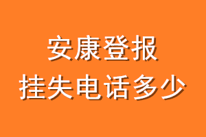 安康登报挂失电话是多少