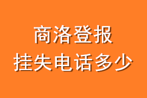 商洛登报挂失电话是多少