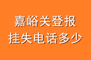 嘉峪关登报挂失电话是多少