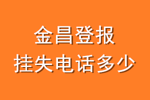 金昌登报挂失电话是多少