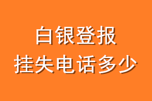 白银登报挂失电话是多少