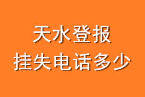 天水登报挂失电话是多少
