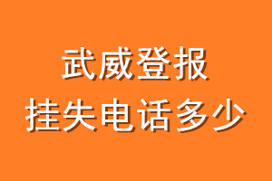 武威登报挂失电话是多少