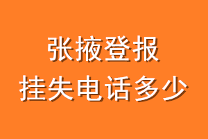 张掖登报挂失电话是多少