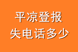 平凉登报挂失电话是多少