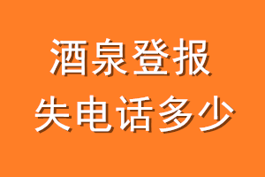 酒泉登报挂失电话是多少
