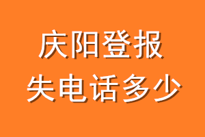 庆阳登报挂失电话是多少