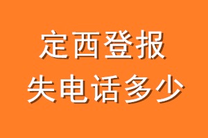 定西登报挂失电话是多少