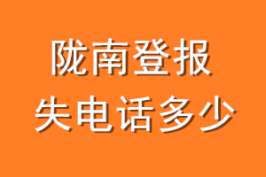 陇南登报挂失电话是多少