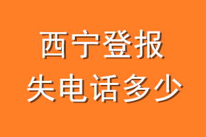 西宁登报挂失电话是多少