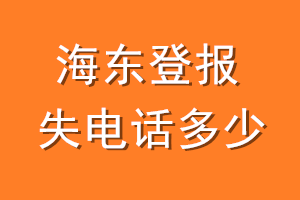 海东登报挂失电话是多少