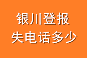 银川登报挂失电话是多少