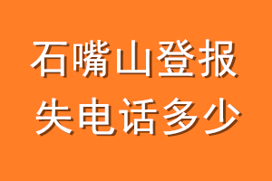 石嘴山登报挂失电话是多少