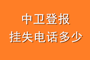 中卫登报挂失电话是多少