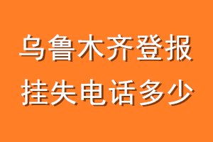 乌鲁木齐登报挂失电话是多少