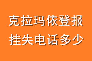 克拉玛依登报挂失电话是多少
