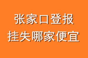 张家口登报挂失哪家便宜？哪个报社便宜？