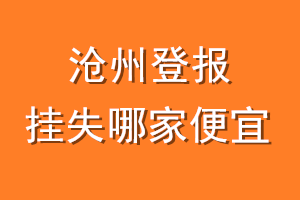 沧州登报挂失哪家便宜？哪个报社便宜？