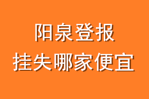 阳泉登报挂失哪家便宜?哪个报社便宜?