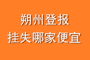 朔州登报挂失哪家便宜?哪个报社便宜?